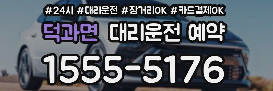 덕과면 대리운전 예약