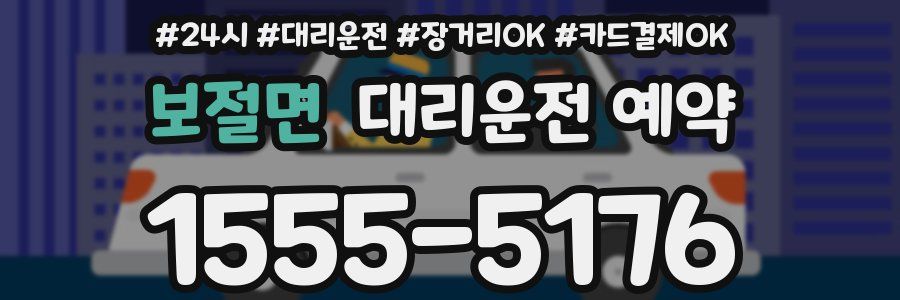 보절면 대리운전 예약