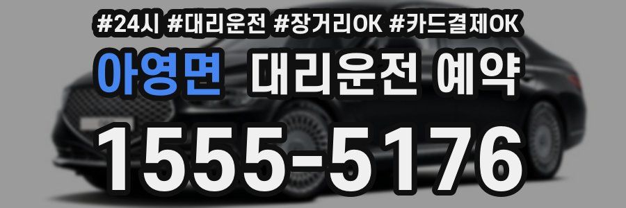 아영면 대리운전 예약