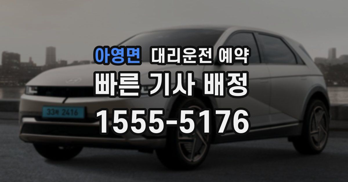 아영면 대리운전 예약