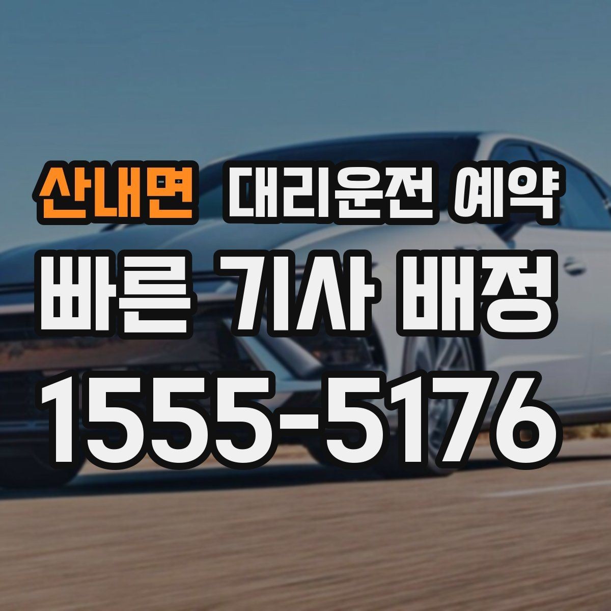 산내면 대리운전 예약 실패 없는 예약을 위한 핵심 포인트