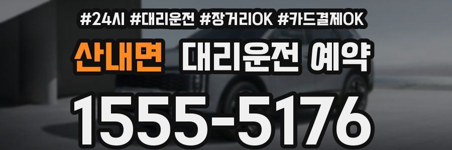 산내면 대리운전 예약