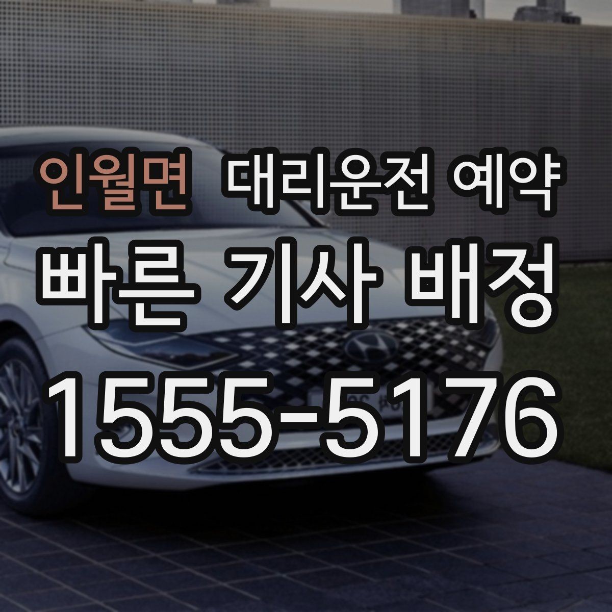 인월면 대리운전 예약 외곽 산길 목적지는 왜 미리 알려야 할까