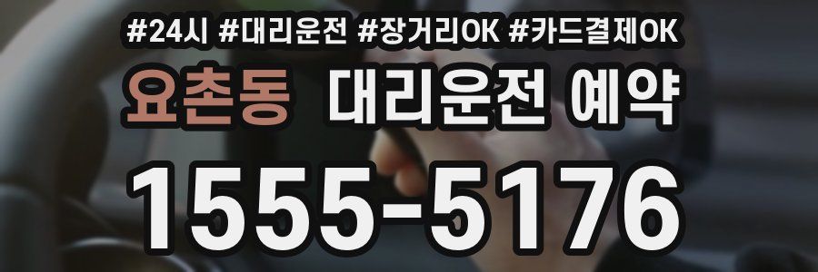 요촌동 대리운전 예약