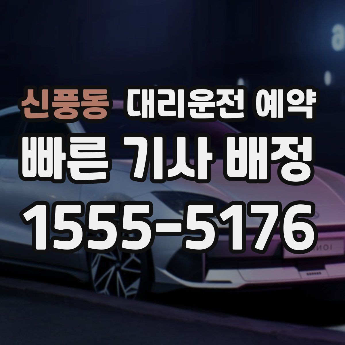 신풍동 대리운전 예약 비상등 차 위치 안내가 도움이 되는 이유