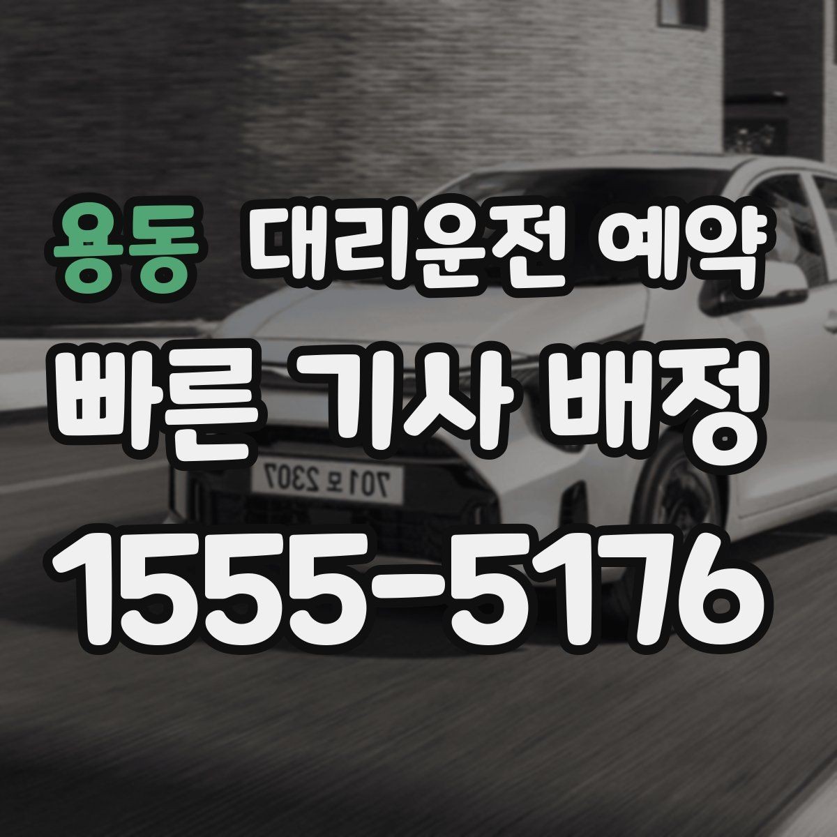 용동 대리운전 예약 시외 이동은 예약이 더 필요한 이유