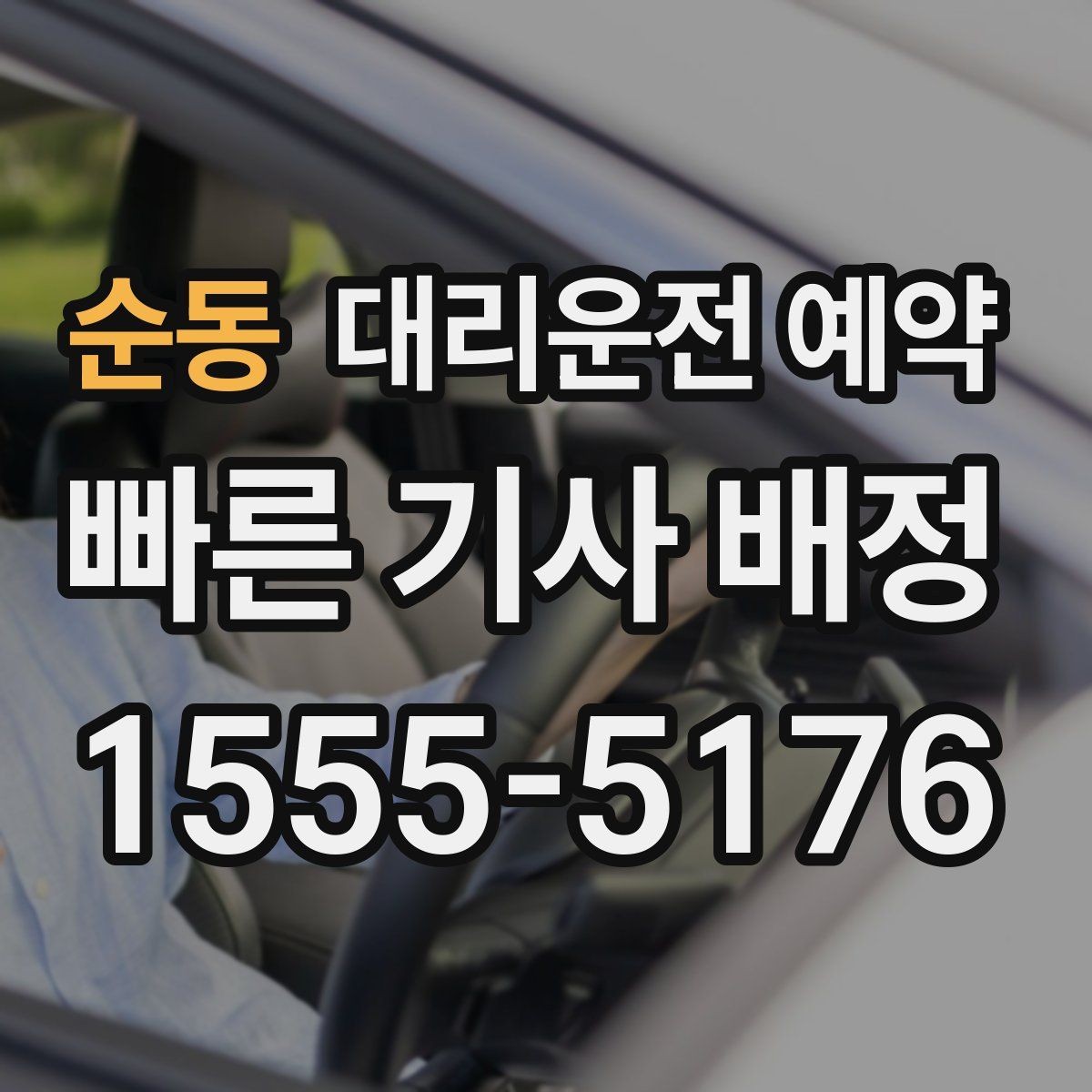 순동 대리운전 예약 주말 밤 예약 성공률을 높이는 요령
