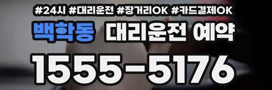 백학동 대리운전 예약
