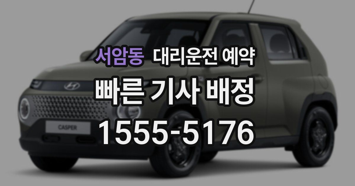 서암동 대리운전 예약