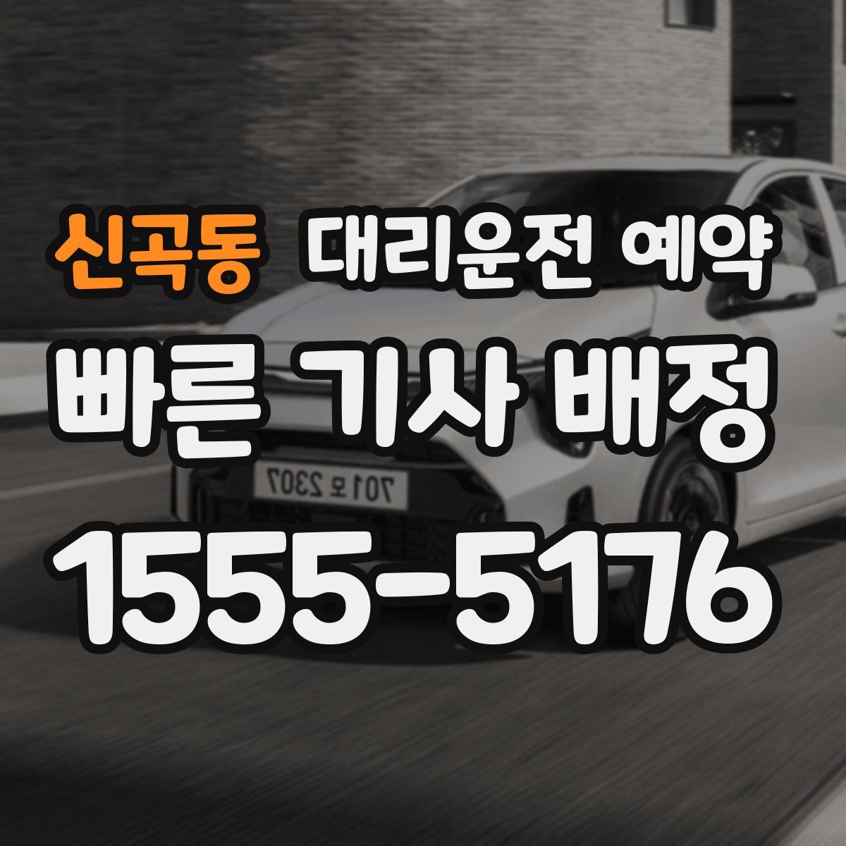 신곡동 대리운전 예약