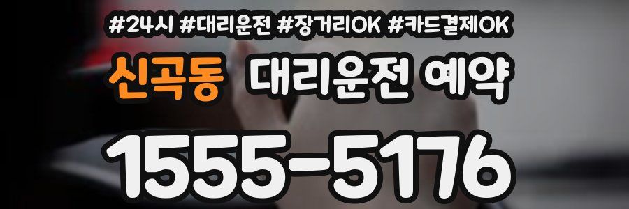 신곡동 대리운전 예약