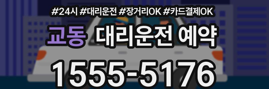 교동 대리운전 예약