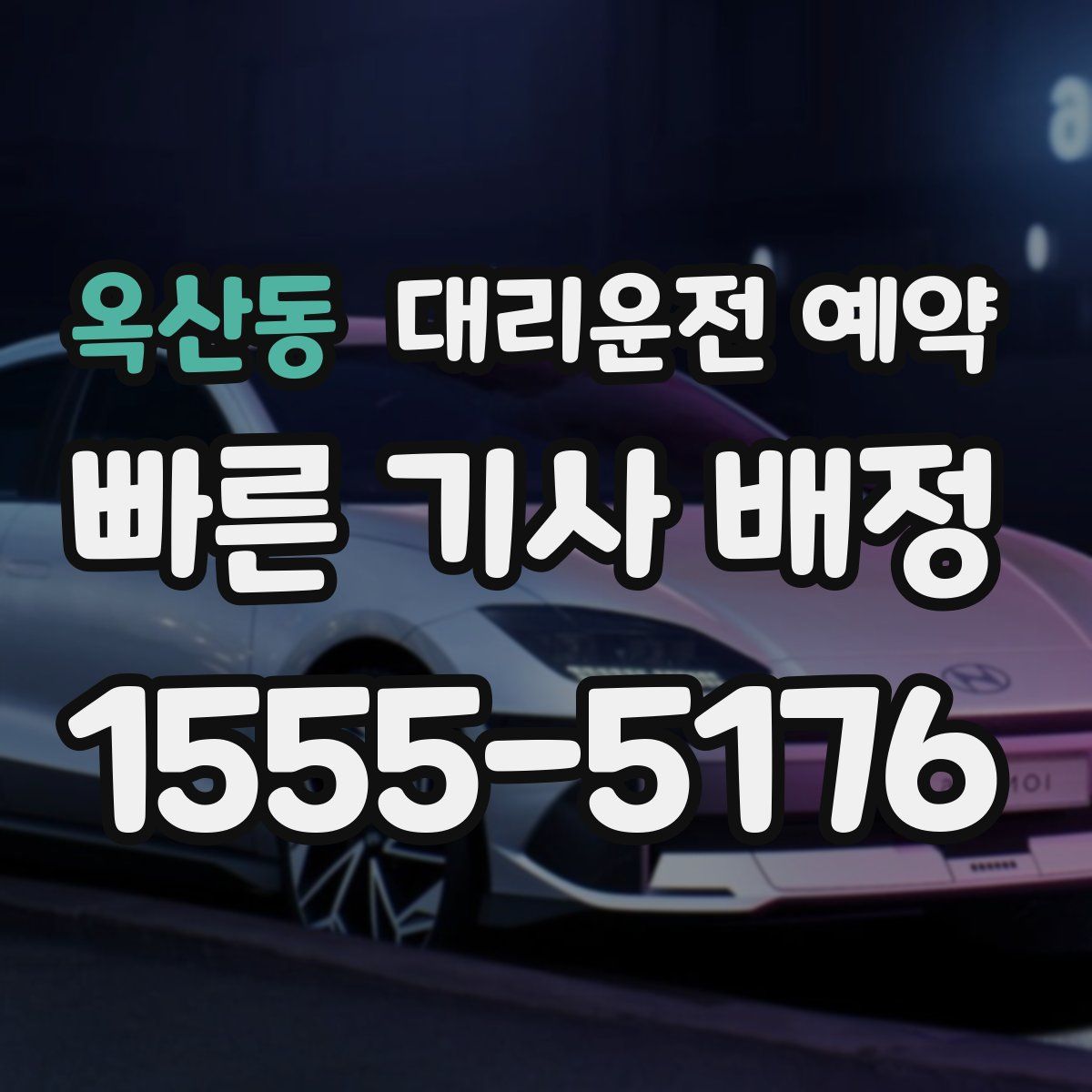 옥산동 대리운전 예약