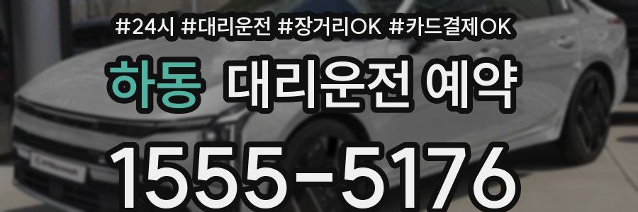 하동 대리운전 예약