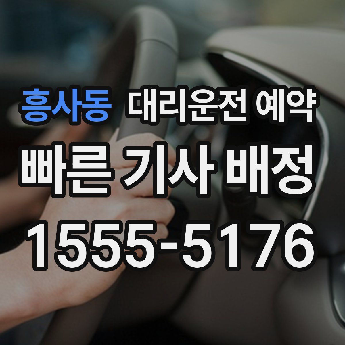 흥사동 대리운전 예약