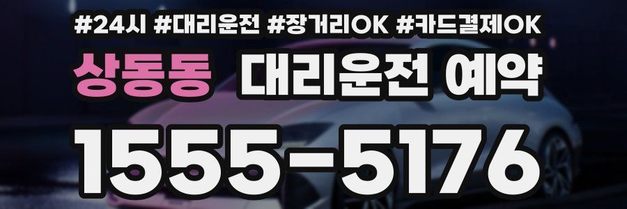 상동동 대리운전 예약