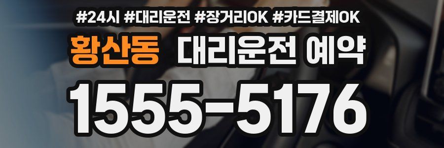 황산동 대리운전 예약