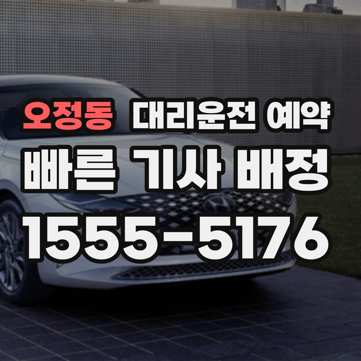 오정동 대리운전 예약