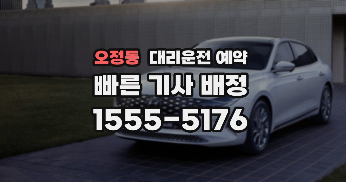 오정동 대리운전 예약