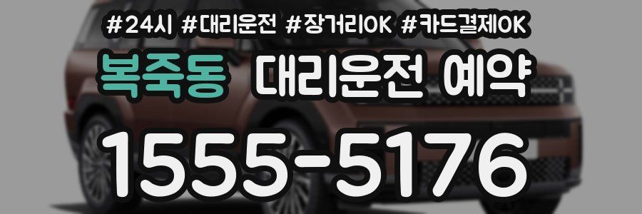 복죽동 대리운전 예약