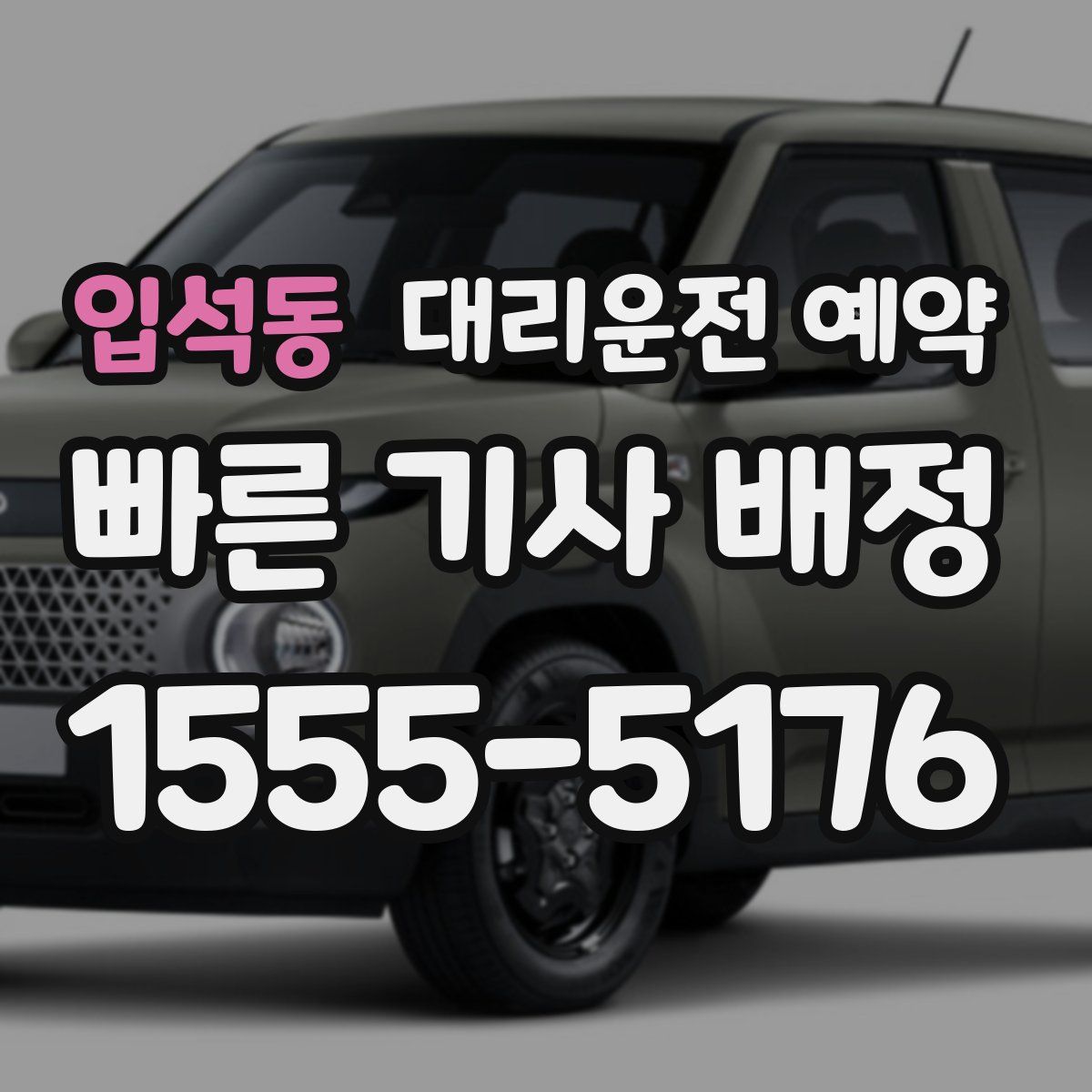 입석동 대리운전 예약