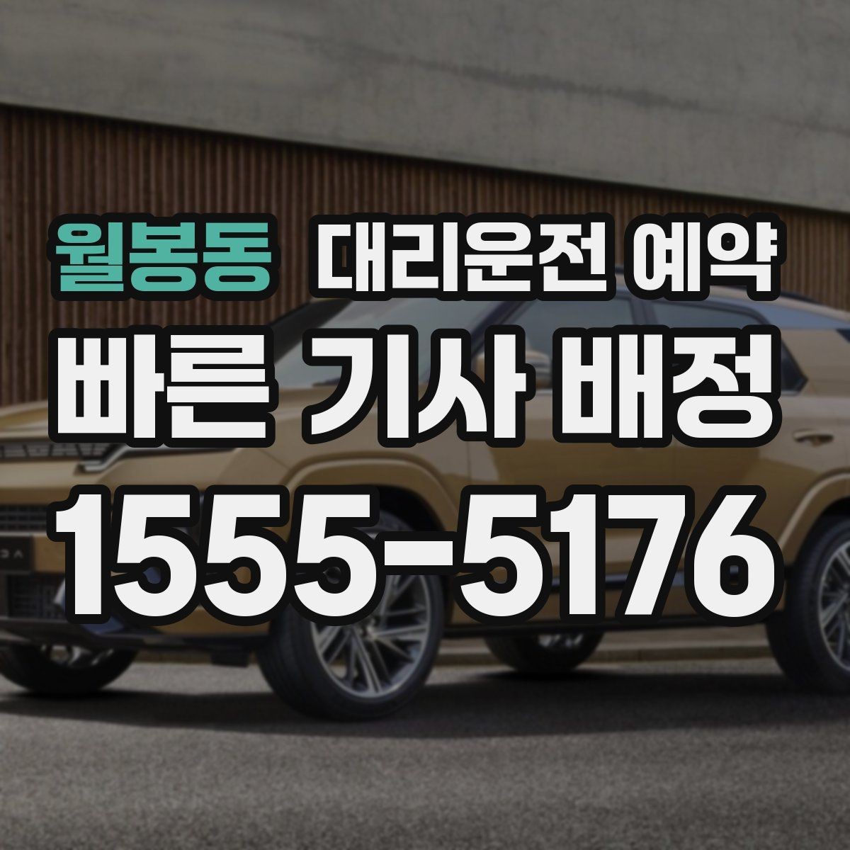 월봉동 대리운전 예약 자동차 검사소 방문 일정 예약 이용 시 주의사항