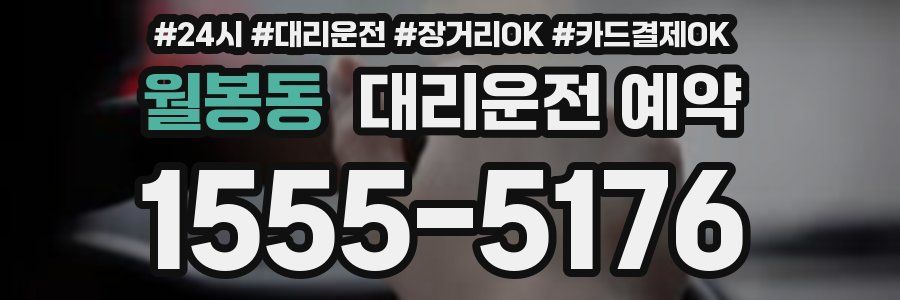 월봉동 대리운전 예약