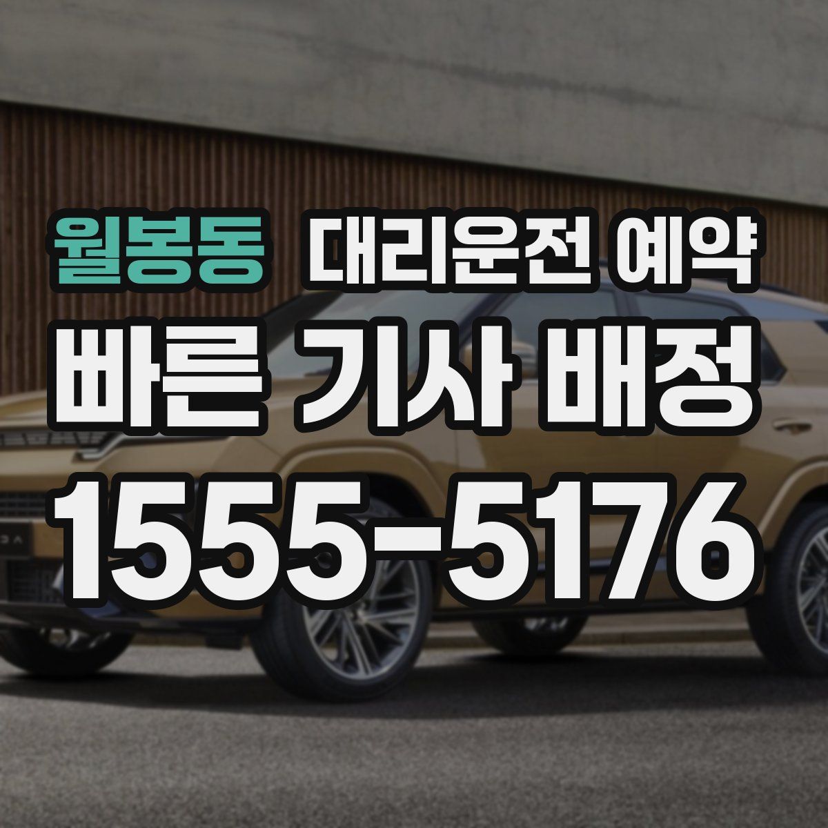 월봉동 대리운전 예약