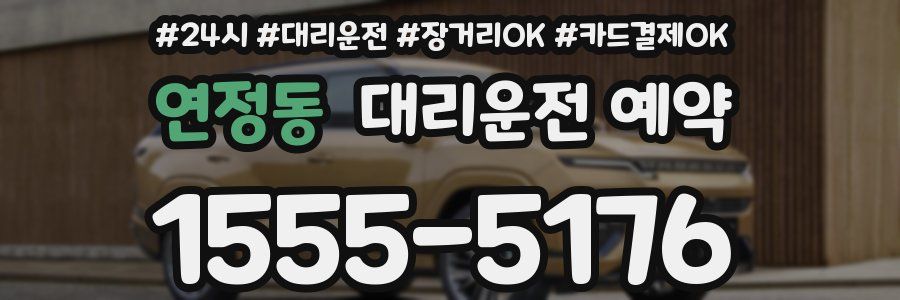 연정동 대리운전 예약