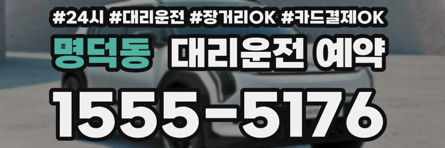 명덕동 대리운전 예약