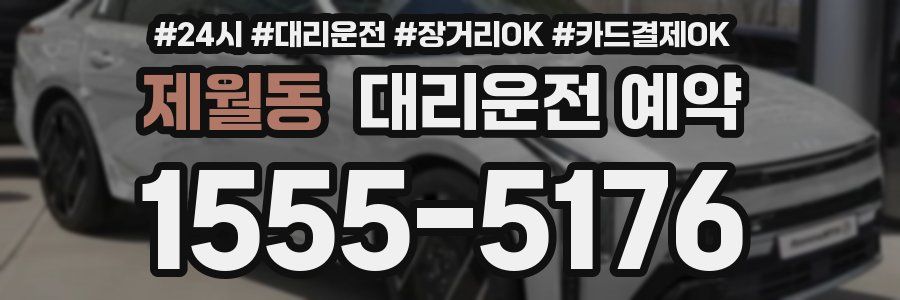 제월동 대리운전 예약