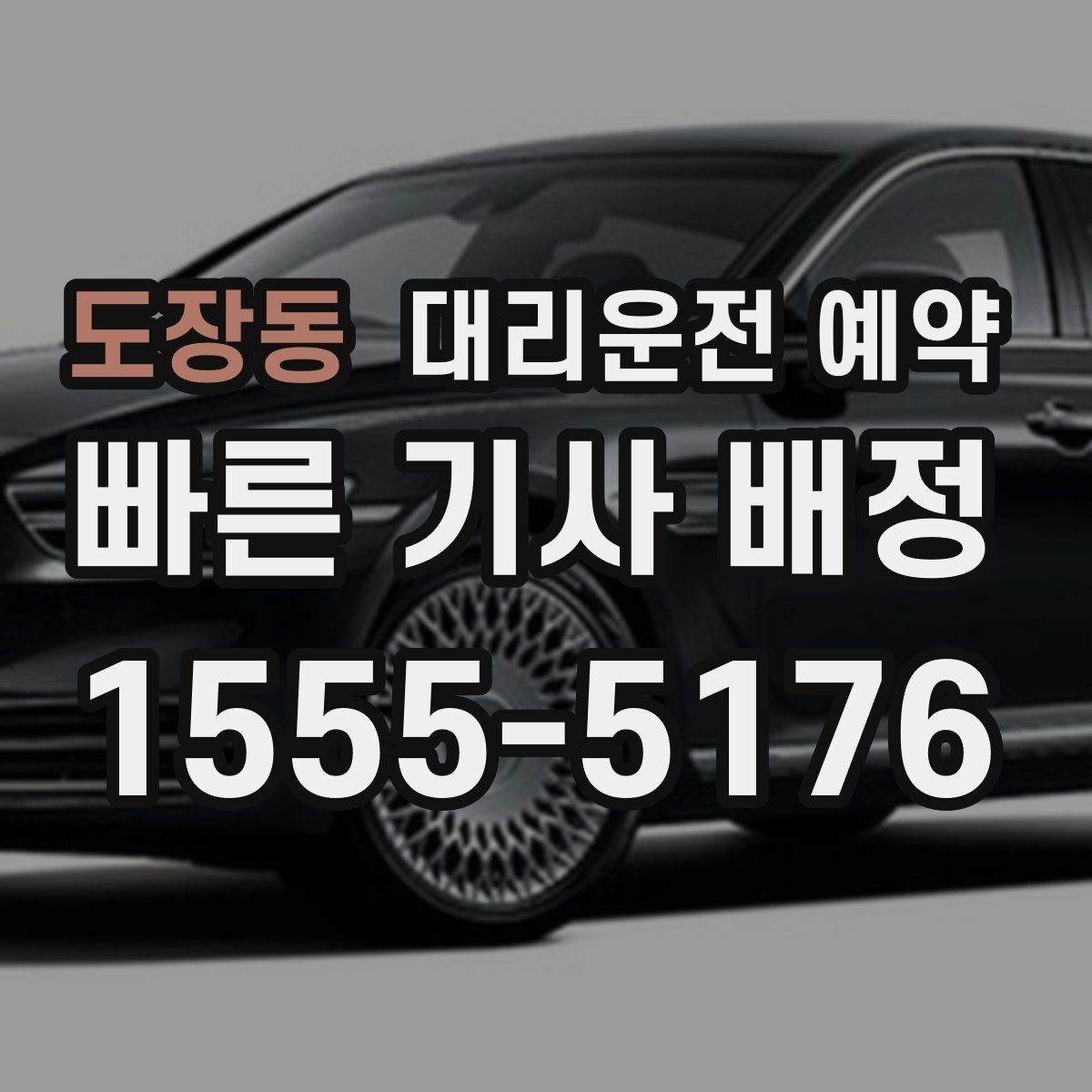 도장동 대리운전 예약 소지품 분실을 막는 간단한 체크