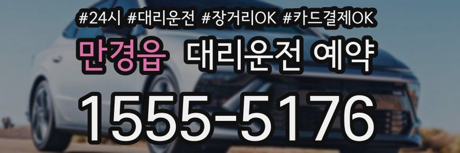 만경읍 대리운전 예약
