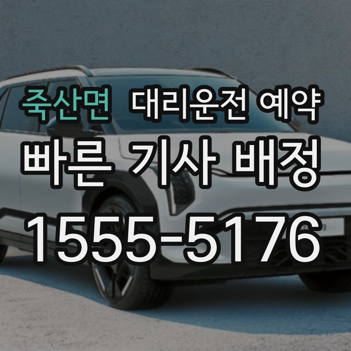 죽산면 대리운전 예약 경유 대기 포함이면 요금이 어떻게 달라질까