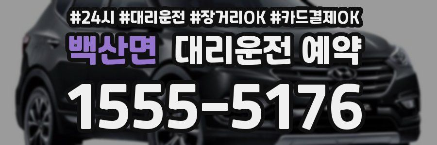 백산면 대리운전 예약