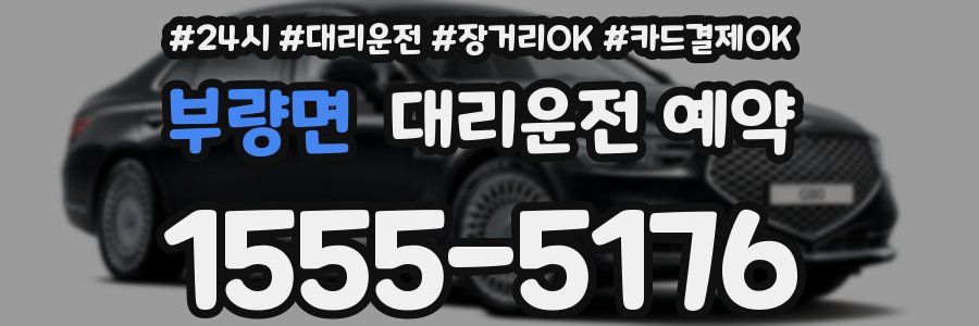 부량면 대리운전 예약