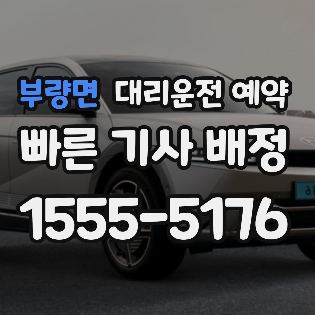 부량면 대리운전 예약