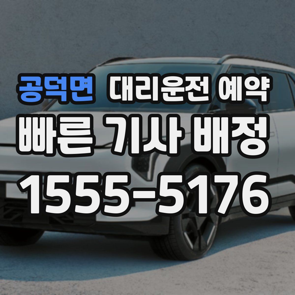 공덕면 대리운전 예약