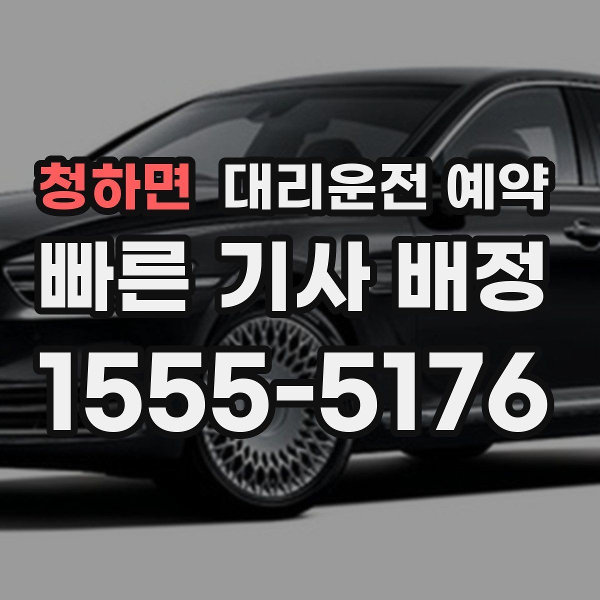 청하면 대리운전 예약 상가 앞 도로변 픽업 안내 요령