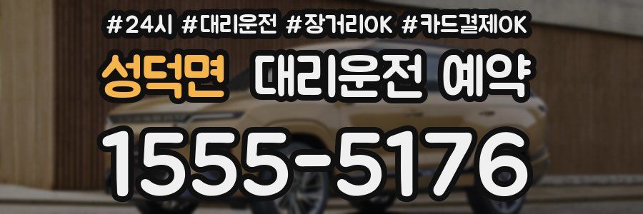 성덕면 대리운전 예약