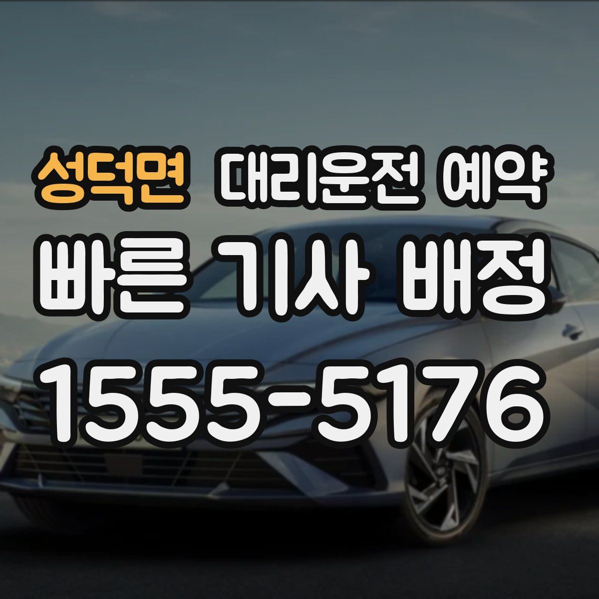 성덕면 대리운전 예약