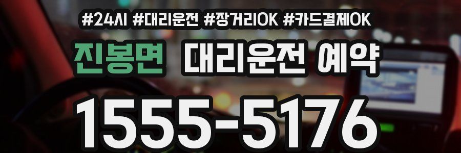 진봉면 대리운전 예약
