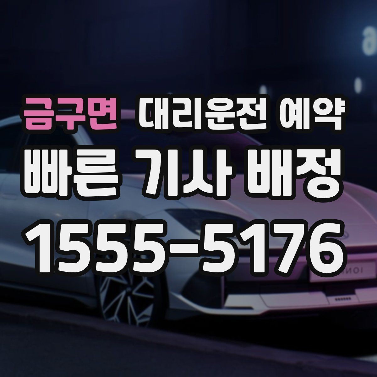 금구면 대리운전 예약 주말 저녁에도 안정적으로 이용하는 방법