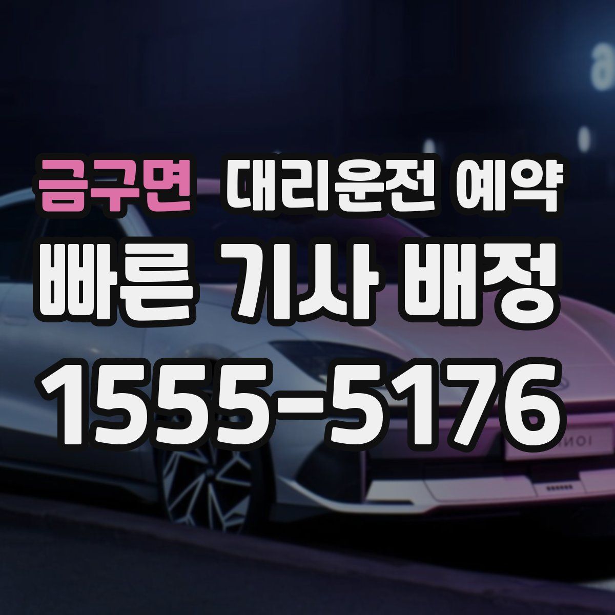 금구면 대리운전 예약