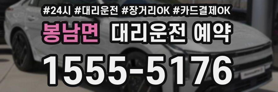 봉남면 대리운전 예약