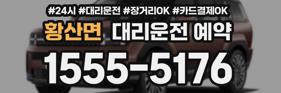 황산면 대리운전 예약