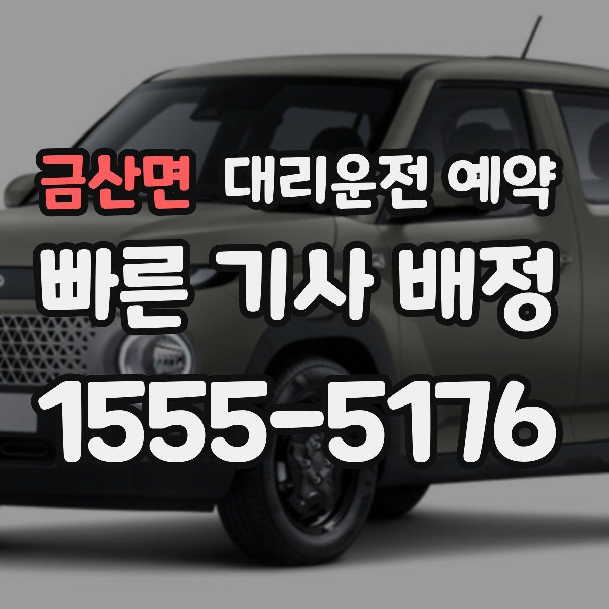 금산면 대리운전 예약 픽업 장소가 바뀌면 가장 빠른 해결 방법