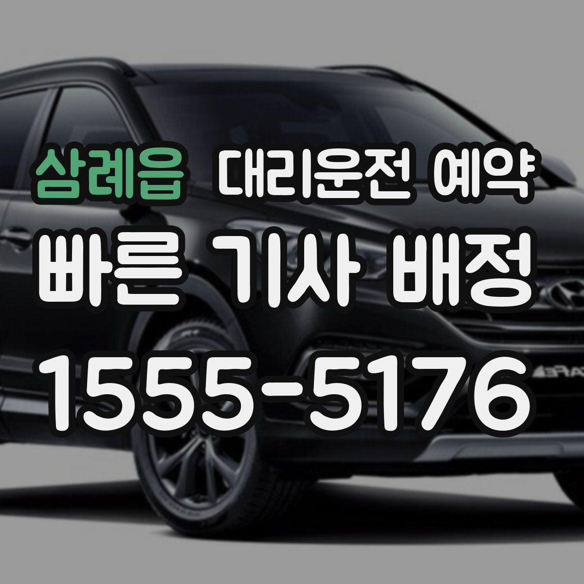 삼례읍 대리운전 예약