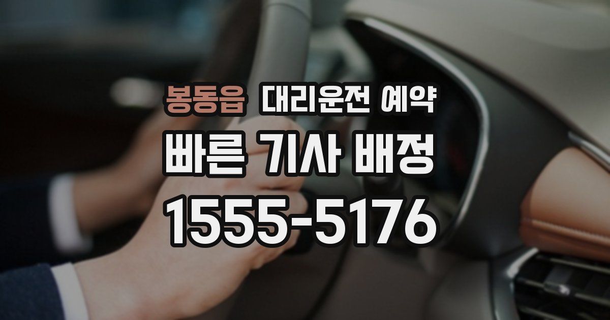 봉동읍 대리운전 예약