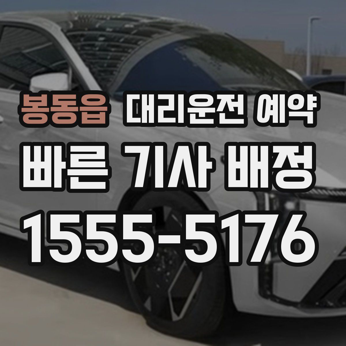 봉동읍 대리운전 예약